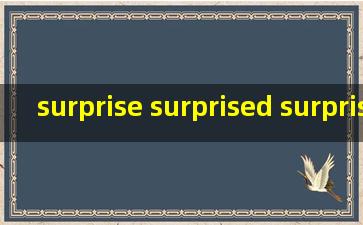 surprise surprised surprising的用法